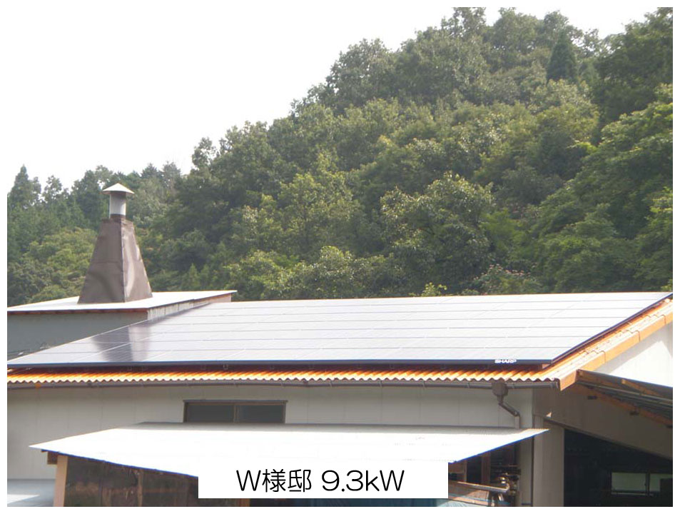 W様邸 9.3 kW