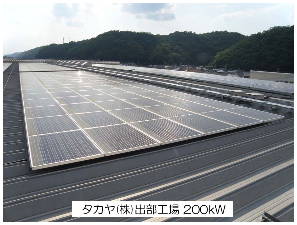 タカヤ(株)出部工場 200 kW