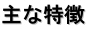 主な特徴