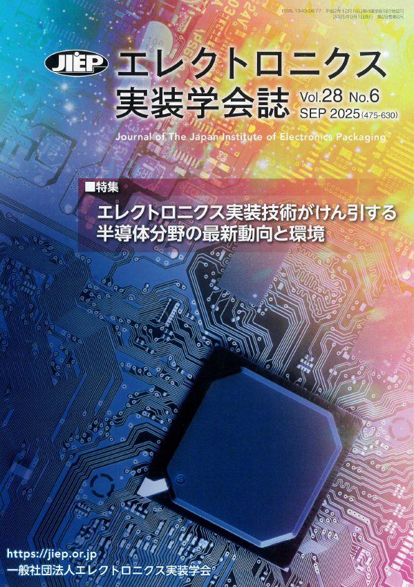 エレクトロニクス実装学会誌