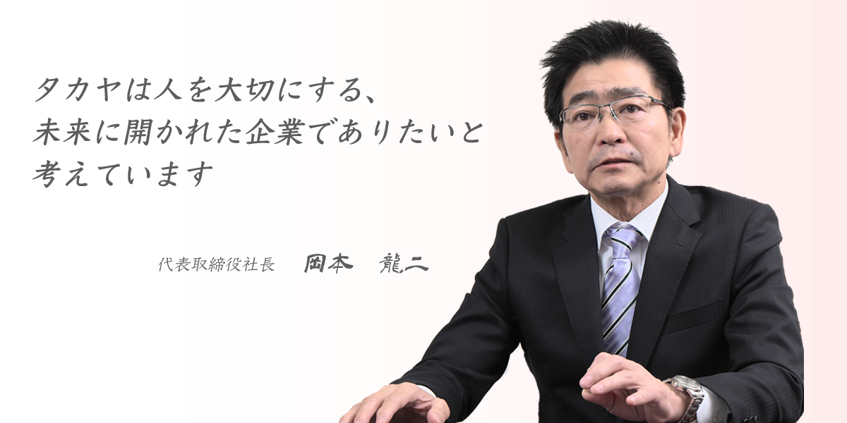 タカヤ株式会社 代表取締役社長の写真