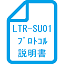LTR-SU01プロトコル説明書