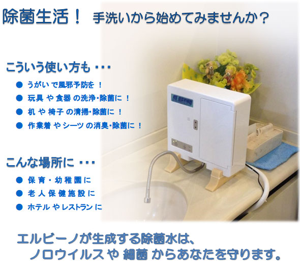 エルビーノ【次亜塩素酸水生成装置】（新古品）